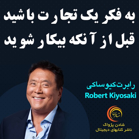 تصویر جلد کتاب صوتی به فکر یک تجارت باشید، قبل از آنکه بیکار شوید