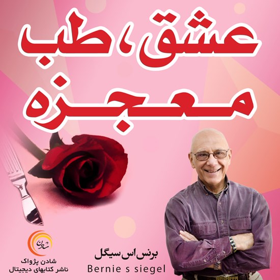 تصویر جلد کتاب صوتی عشق، طب، معجزه