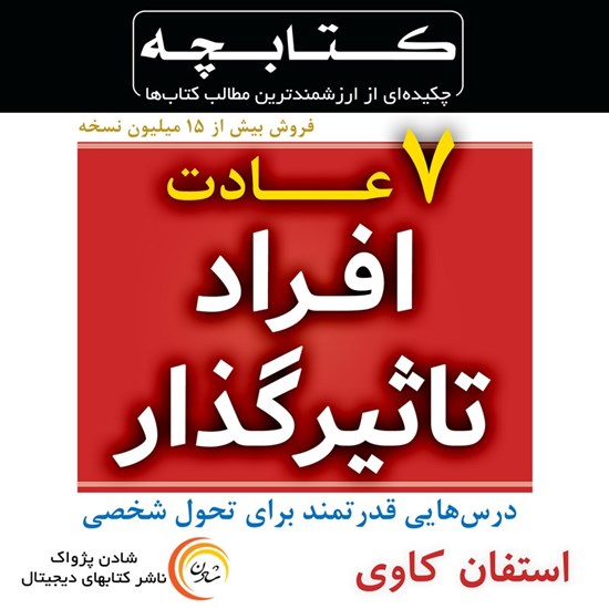 تصویر جلد کتاب صوتی ۷ عادت افراد تأثیرگذار