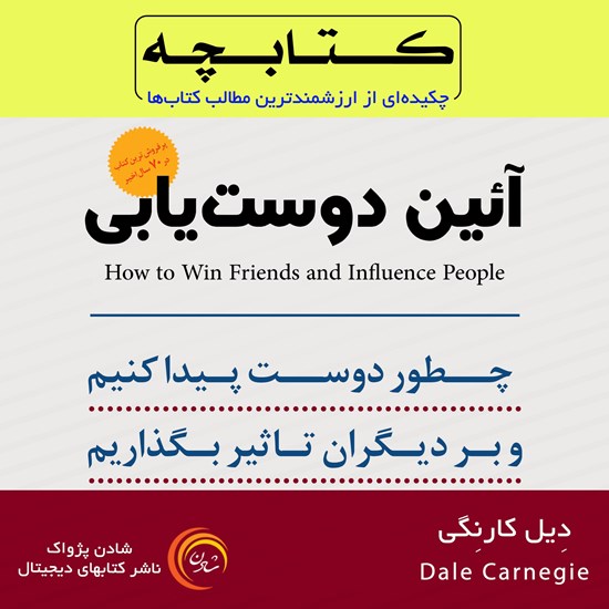 تصویر جلد کتاب صوتی آیین دوست‌ یابی