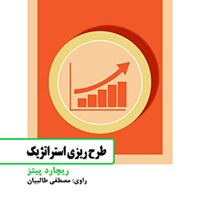 تصویر جلد کتاب صوتی طرح‌ریزی استراتژیک