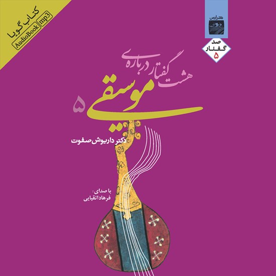 تصویر جلد کتاب صوتی هشت گفتار دربارهی موسیقی ۵