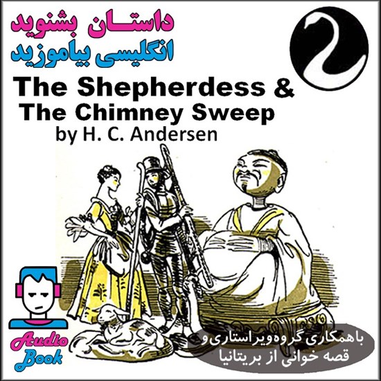 تصویر جلد کتاب صوتی The Shepherdess and the Chimney Sweep (دخترک چوپان و دودکش پاک کن)