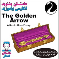 کتاب صوتی The Golden Arrow  (پیکان طلایی) اثر A Robin Hood Story