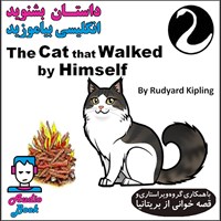 تصویر جلد کتاب صوتی The Cat that Walked by Himself  (گربه ای که آزادانه گشت می زد)