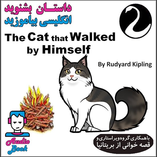 تصویر جلد کتاب صوتی The Cat that Walked by Himself (گربه ای که آزادانه گشت می زد)