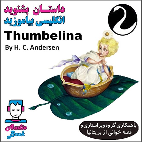 تصویر جلد کتاب صوتی کتاب صوتی Thumbelina (دخترک قد انگشتی)