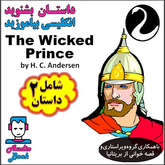 تصویر جلد کتاب صوتی The Wicked Prince (شاهزاده گناهکار و شاهزاده هندوانه)