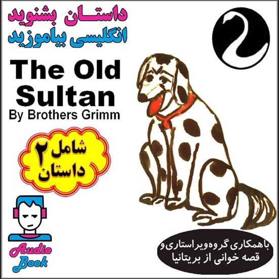 تصویر جلد کتاب صوتی The Old Sultan (سلطان پیر و ماده شیر و خرده احترام)