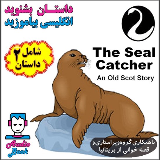 تصویر جلد کتاب صوتی The Seal Catcher (صیاد سگ آبی و پسرکی که زیاد بالا پرواز کرد )