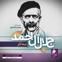 کتاب صوتی سه تار اثر جلال آل احمد