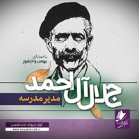 کتاب صوتی مدیر مدرسه اثر جلال آل احمد