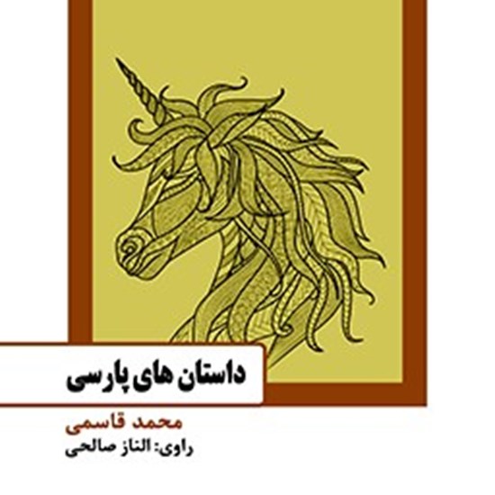 تصویر جلد کتاب صوتی داستان های پارسی