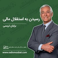 کتاب صوتی رسیدن به استقلال مالی اثر برایان تریسی