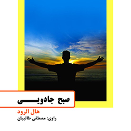 تصویر جلد کتاب صوتی صبح جادویی