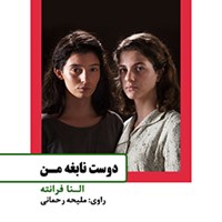 تصویر جلد کتاب صوتی دوست نابغه‌ی من