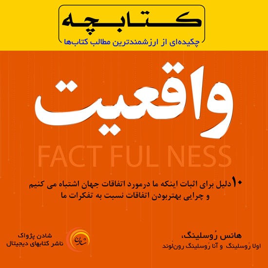 تصویر جلد کتاب صوتی واقعیت