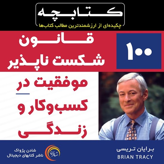 تصویر جلد کتاب صوتی ۱۰۰ قانون شکست ناپذیر موفقیت در کسب و کار و زندگی
