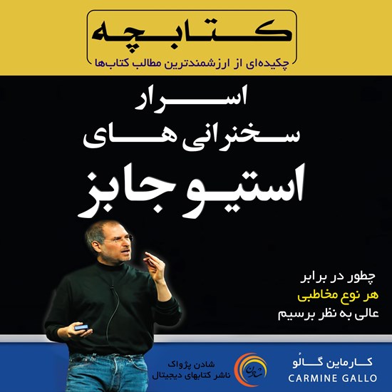 تصویر جلد کتاب صوتی اسرار سخنرانی های استیو جابز