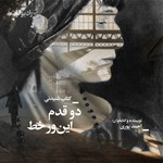 تصویر جلد کتاب صوتی دو قدم این ور خط