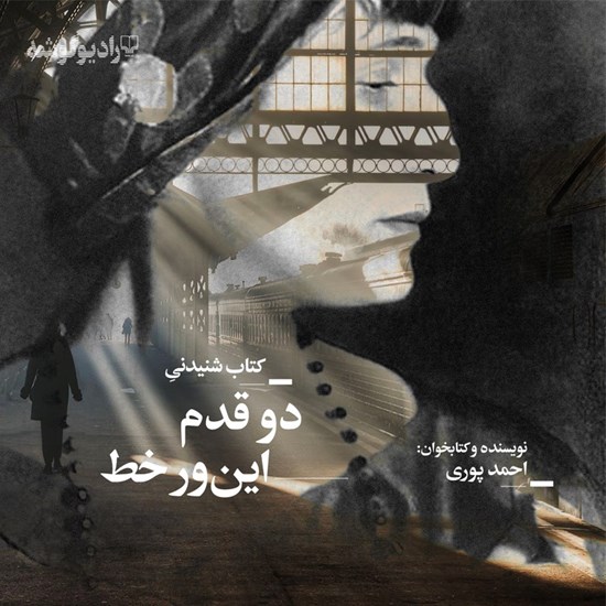 تصویر جلد کتاب صوتی دو قدم این ور خط