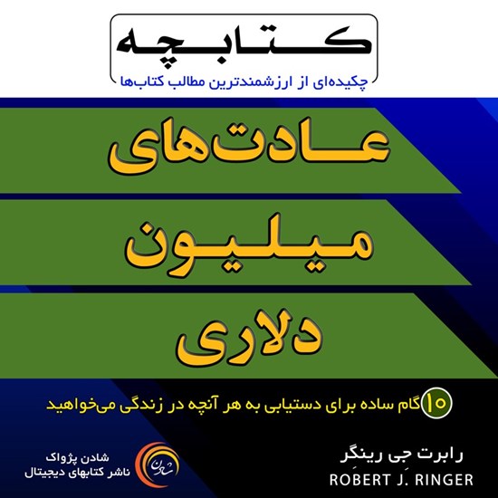 تصویر جلد کتاب صوتی عادت های میلیون دلاری