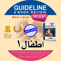 کتاب صوتی گایدلاین اطفال ۱ (نلسون ۲۰۱۵) اثر کامران احمدی