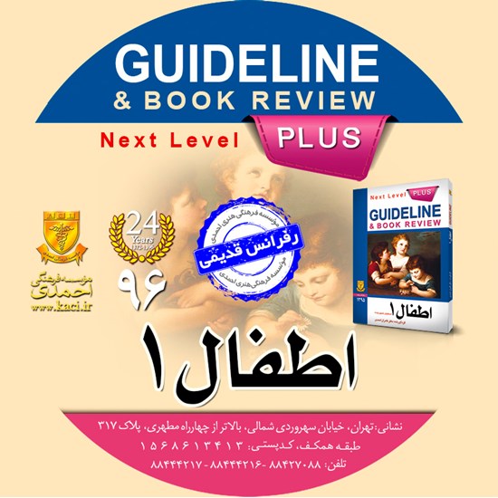 تصویر جلد کتاب صوتی گایدلاین اطفال ۱ (نلسون ۲۰۱۵)