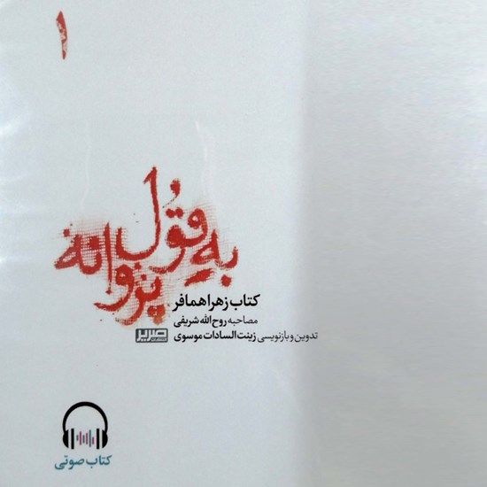 تصویر جلد کتاب صوتی به قول پروانه‌