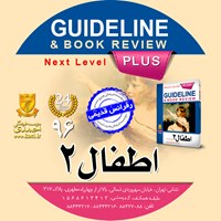 کتاب صوتی گایدلاین اطفال ۲ (نلسون ۲۰۱۵) اثر کامران احمدی