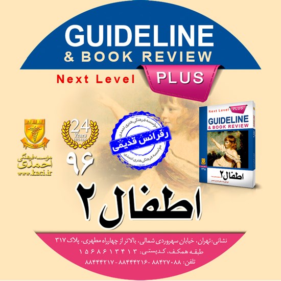 تصویر جلد کتاب صوتی گایدلاین اطفال ۲ (نلسون ۲۰۱۵)
