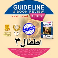 کتاب صوتی گایدلاین  اطفال ۳ (نلسون ۲۰۱۵) اثر کامران احمدی