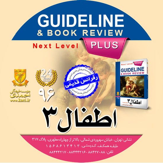 تصویر جلد کتاب صوتی گایدلاین اطفال ۳ (نلسون ۲۰۱۵)