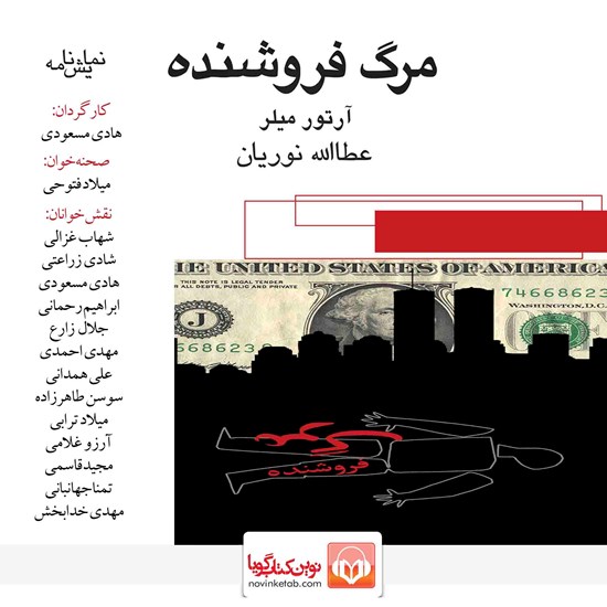 تصویر جلد کتاب صوتی مرگ فروشنده