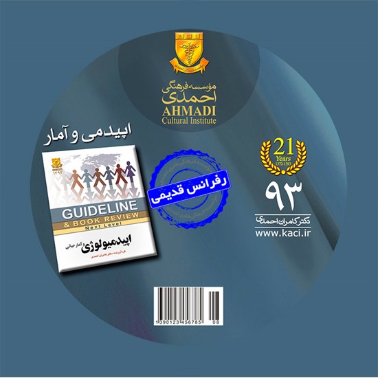 تصویر جلد کتاب صوتی گایدلاین اپیدمیولوژی و آمار حیاتی