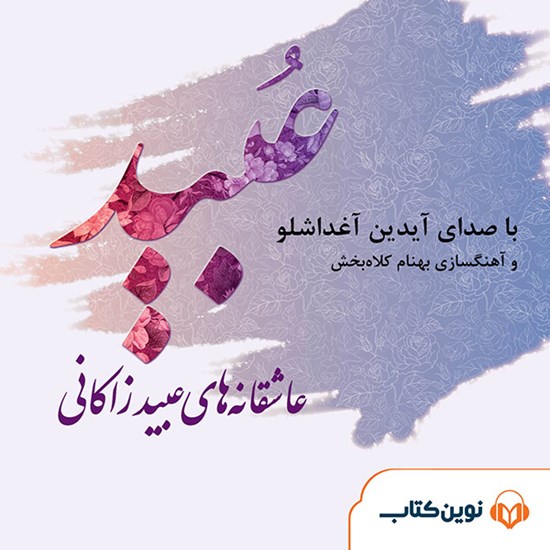 تصویر جلد کتاب صوتی عاشقانههای عبید زاکانی