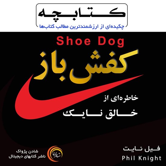 تصویر جلد کتاب صوتی کفش‌ باز