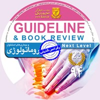 کتاب صوتی گایدلاین روماتولوژی (هاریسون ۲۰۱۲ + سسیل ۲۰۱۰) اثر کامران احمدی