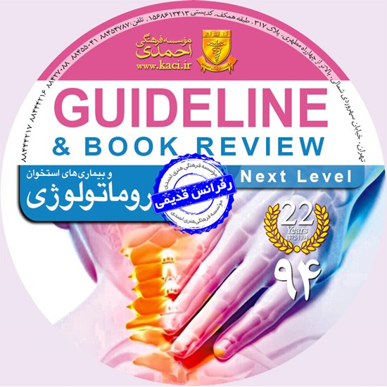 تصویر جلد کتاب صوتی گایدلاین روماتولوژی (هاریسون ۲۰۱۲ + سسیل ۲۰۱۰)