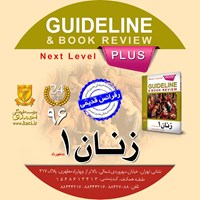 کتاب صوتی گایدلاین زنان ۱ (دنفورث ۲۰۰۸) اثر کامران احمدی