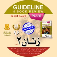 کتاب صوتی گایدلاین زنان ۲ (دنفورث ۲۰۰۸) اثر کامران احمدی