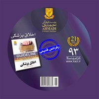 کتاب صوتی گایدلاین اخلاق پزشکی اثر کامران احمدی