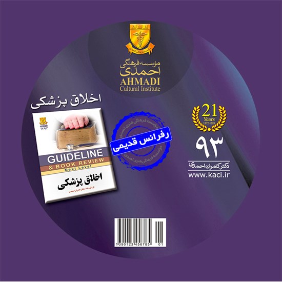 تصویر جلد کتاب صوتی گایدلاین اخلاق پزشکی