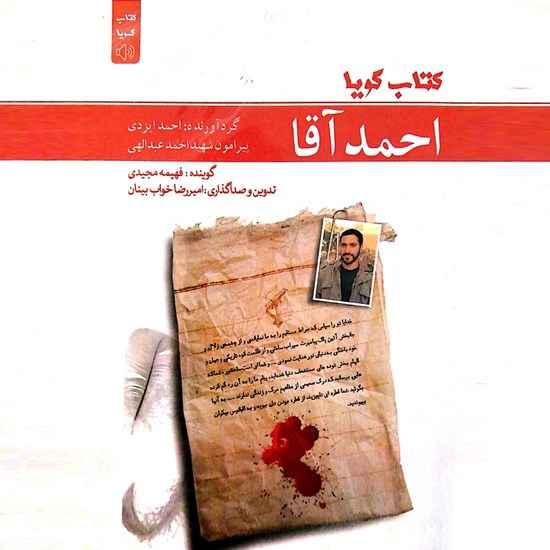 تصویر جلد کتاب صوتی احمد آقا