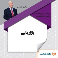 کتاب صوتی بازاریابی اثر برایان تریسی