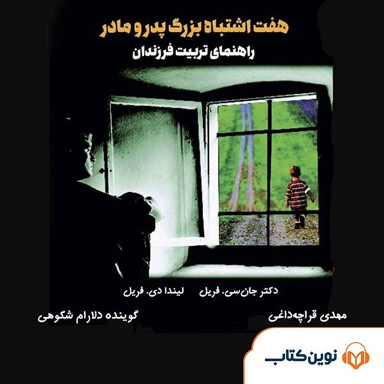 تصویر جلد کتاب صوتی هفت اشتباه بزرگ پدر و مادر
