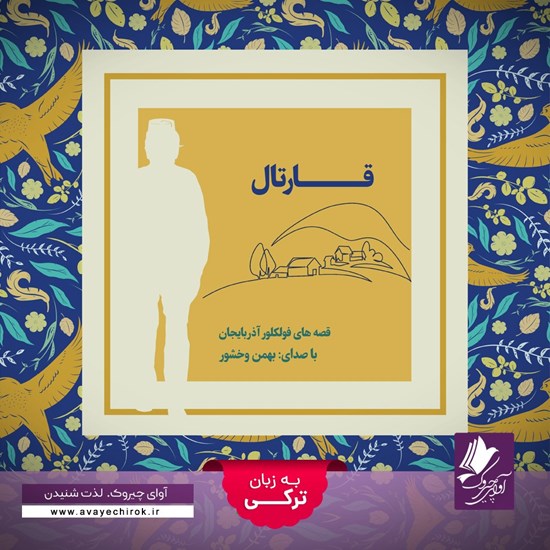 تصویر جلد کتاب صوتی قارتال (ترکی)