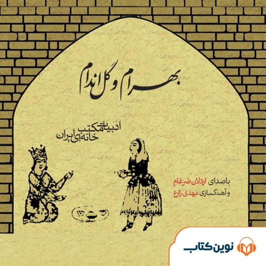 تصویر جلد کتاب صوتی بهرام و گلاندام