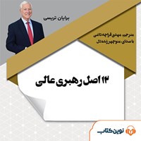 کتاب صوتی ۱۲ اصل رهبری عالی اثر برایان تریسی