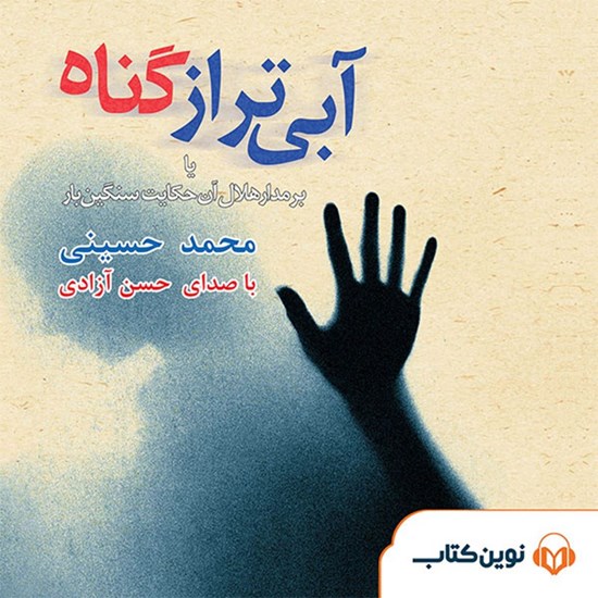 تصویر جلد کتاب صوتی آبی تر از گناه